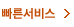 빠른서비스