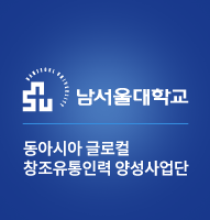 남서울대학교 동아시아 글로컬 창조유통인력 양성사업단