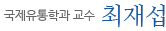 국제유통학과 교수  최재섭