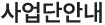 사업단안내